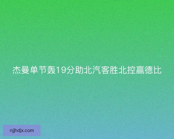 杰曼单节轰19分助北汽客胜北控赢德比