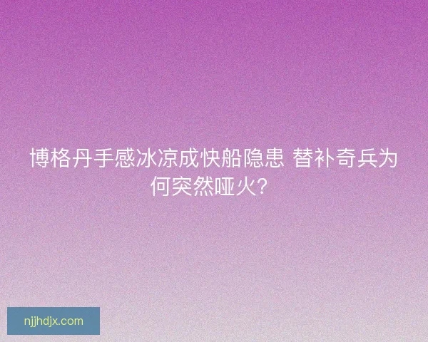 博格丹手感冰凉成快船隐患 替补奇兵为何突然哑火？